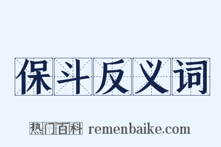 保斗反义词是什么意思的图片